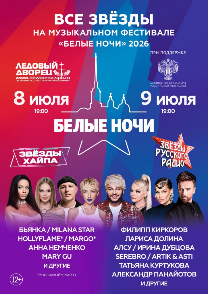 Фестиваль «Белые ночи»