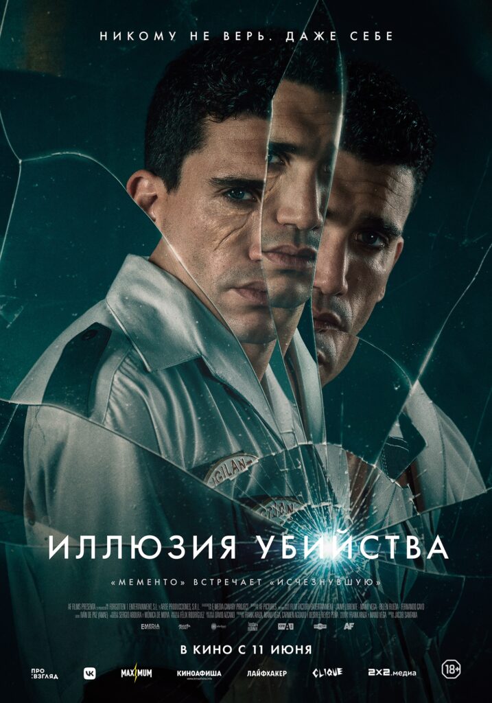 «Иллюзия убийства»